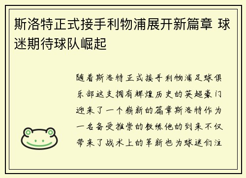 斯洛特正式接手利物浦展开新篇章 球迷期待球队崛起 斯洛特正式接手利物浦展开新篇章 球迷期待球队崛起