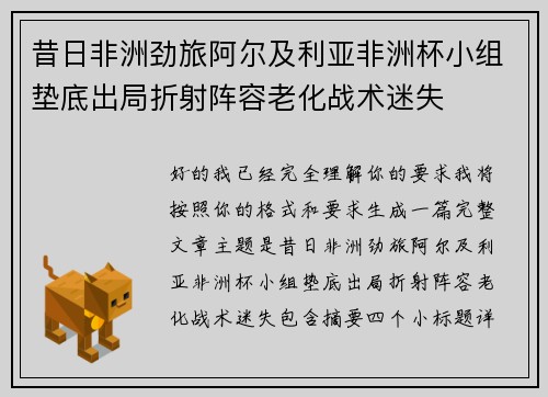 昔日非洲劲旅阿尔及利亚非洲杯小组垫底出局折射阵容老化战术迷失