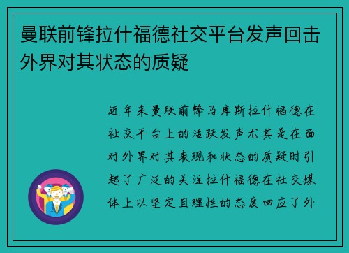 曼联前锋拉什福德社交平台发声回击外界对其状态的质疑