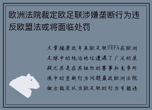 欧洲法院裁定欧足联涉嫌垄断行为违反欧盟法或将面临处罚 欧洲法院裁定欧足联涉嫌垄断行为违反欧盟法或将面临处罚
