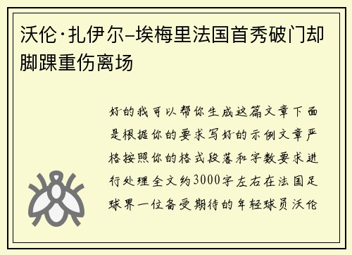 沃伦·扎伊尔-埃梅里法国首秀破门却脚踝重伤离场 沃伦·扎伊尔-埃梅里法国首秀破门却脚踝重伤离场