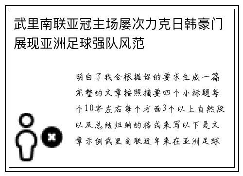 武里南联亚冠主场屡次力克日韩豪门展现亚洲足球强队风范