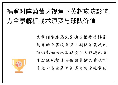 福登对阵葡萄牙视角下英超攻防影响力全景解析战术演变与球队价值