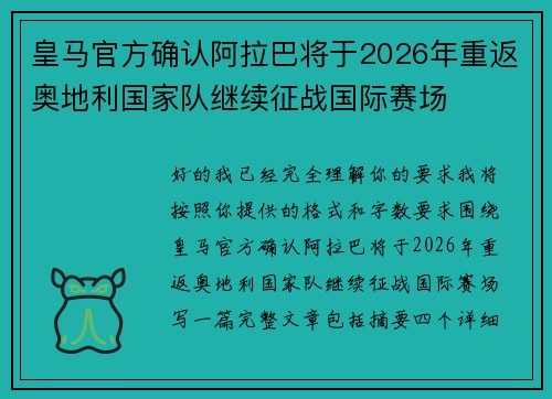 皇马官方确认阿拉巴将于2026年重返奥地利国家队继续征战国际赛场 皇马官方确认阿拉巴将于2026年重返奥地利国家队继续征战国际赛场