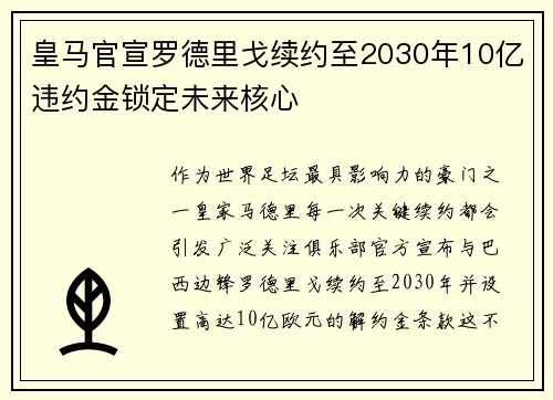 皇马官宣罗德里戈续约至2030年10亿违约金锁定未来核心