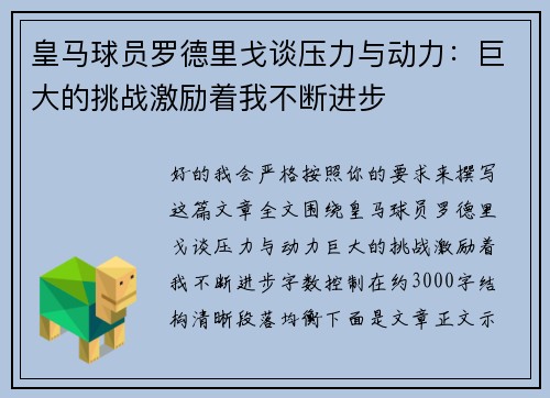 皇马球员罗德里戈谈压力与动力:巨大的挑战激励着我不断进步 皇马球员罗德里戈谈压力与动力:巨大的挑战激励着我不断进步