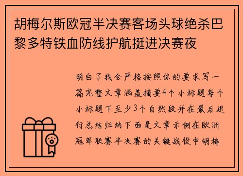 胡梅尔斯欧冠半决赛客场头球绝杀巴黎多特铁血防线护航挺进决赛夜 胡梅尔斯欧冠半决赛客场头球绝杀巴黎多特铁血防线护航挺进决赛夜
