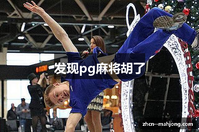 发现pg麻将胡了